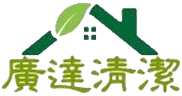廣達清潔企業社